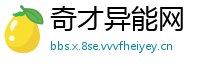 奇才异能网